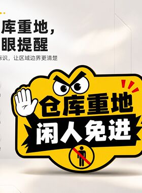 醒目警示款仓库重地闲人