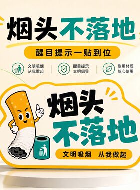 烟头不落地创意提示贴公