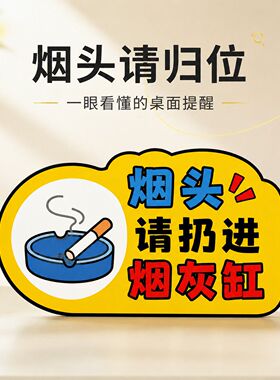 卡通烟头请扔进烟灰缸公