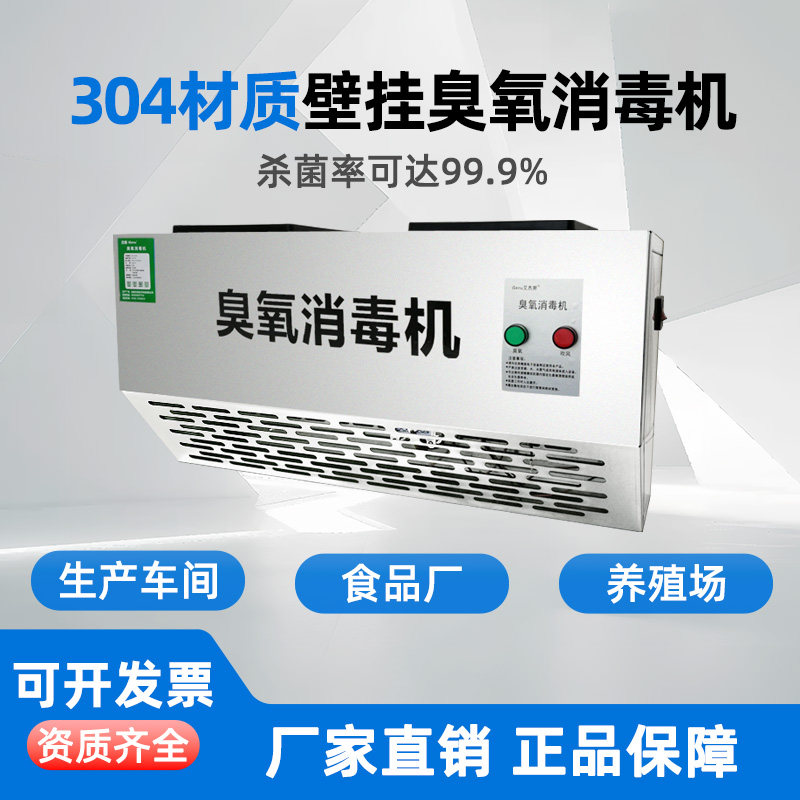 304智能壁挂式臭氧消毒机食品车间工业杀菌垃圾房除臭臭氧消毒机