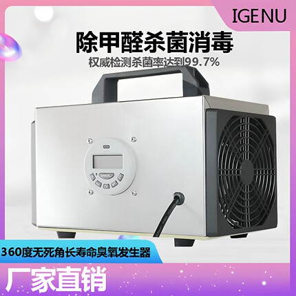 igenu臭氧消毒机家用空气除甲醛杀菌空间除臭异味臭氧发生器