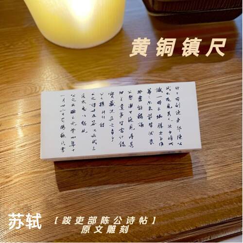 苏轼跋吏部陈公诗帖原文雕刻镇尺实心黄铜摆件压纸压书镇纸文镇书