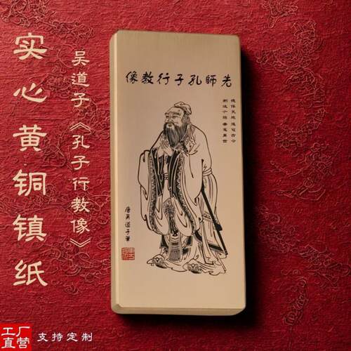文房书法黄铜镇纸镇吴道子孔子行教行压纸压书纯铜实心雕刻字镇尺