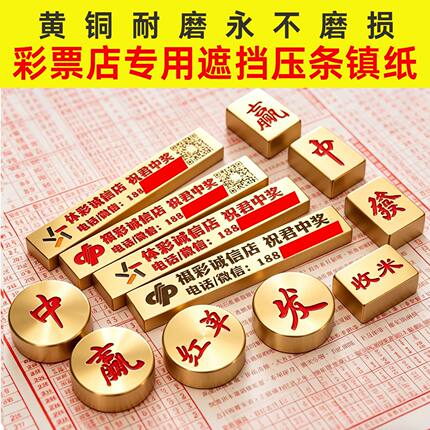 定制黄铜镇纸彩票压条福彩体彩压尺压纸压板实心金属彩票店用品