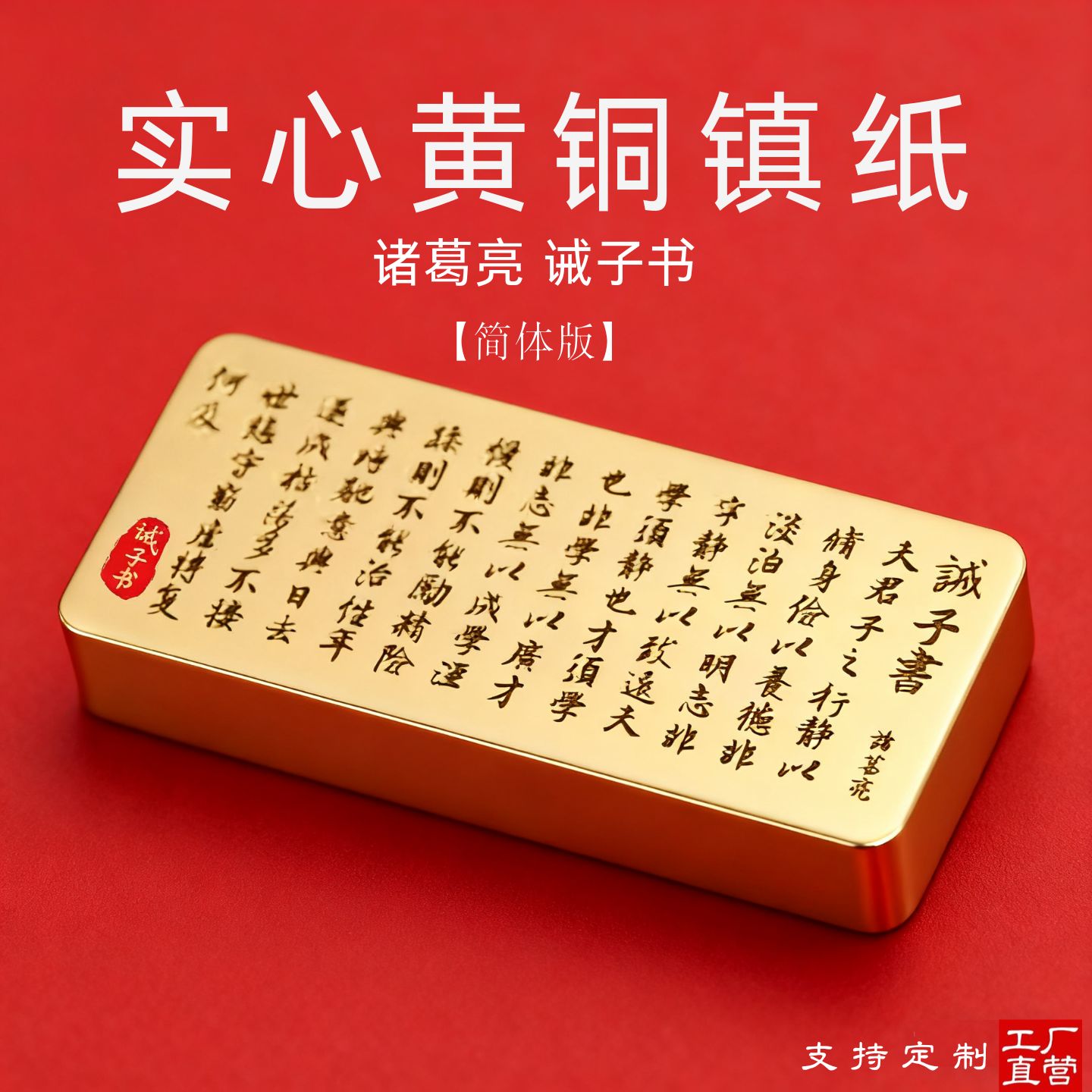 定制雕刻字黄铜镇纸尺诫子书纸镇压纸镇尺压纸纯铜雕刻书画笔搁