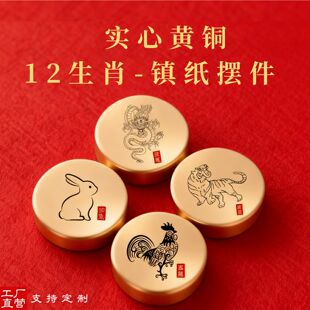 生日礼物十二生肖纯铜圆形文镇雕刻字实心黄铜摆件镇纸镇尺笔搁