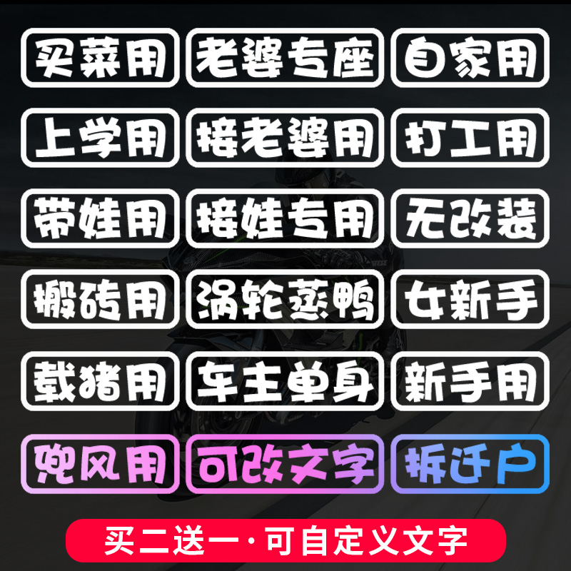 文字定制老年代步车贴搞笑买菜用汽车电动车摩托车贴纸白微我嫩近