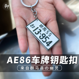 头文字D周边钥匙扣AE86车牌群马55藤原拓海电动车挂坠金属挂件