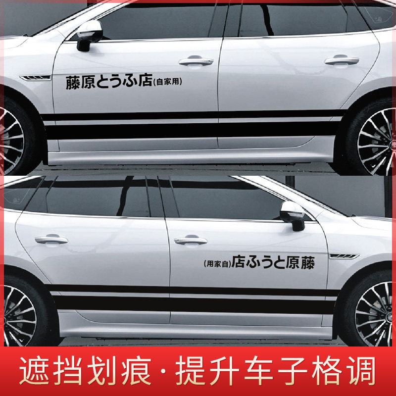 藤原豆腐店车贴汽车两侧门装饰贴