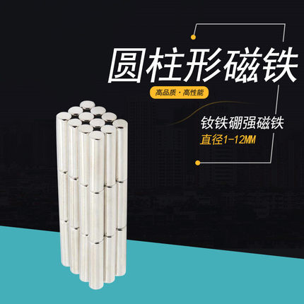 圆柱形磁铁强磁条形强力细磁铁棒磁铁棍磁力棒长条吸铁直径1-12mm