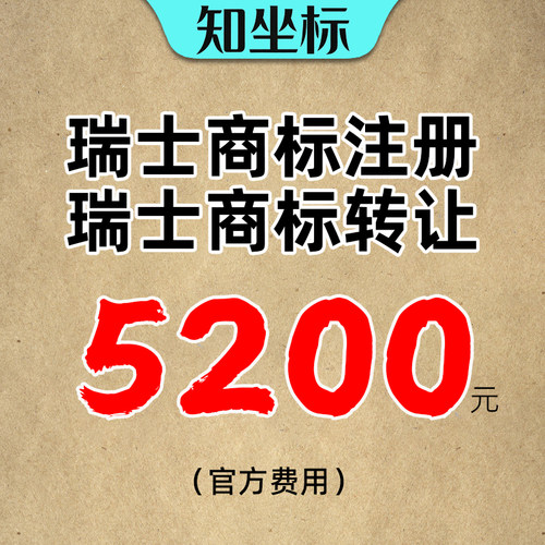 瑞士商标转让带R即买即用过户海外国际品牌LOGO注册申请出售购买