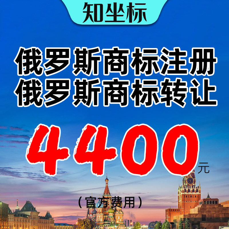 俄罗斯商标转让出售购买注册亚马逊备案欧盟英国德国香港公司注册