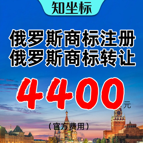 俄罗斯商标转让出售购买注册亚马逊备案欧盟英国德国香港公司注册