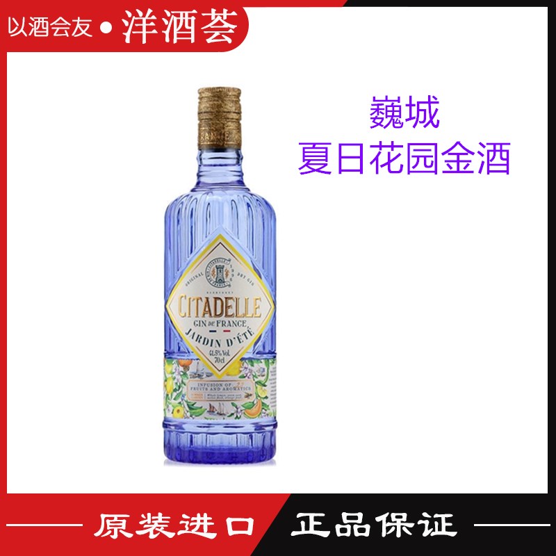 法国进口巍城夏日花园金酒 CITADELLE GIN 法国金酒 700ML鸡尾酒 酒类 金酒/Gin 原图主图