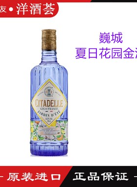 法国进口巍城夏日花园金酒 CITADELLE GIN 法国金酒 700ML鸡尾酒