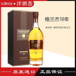 格兰杰18年 高地单一麦芽威士忌 Glenmorangie 700ML洋酒