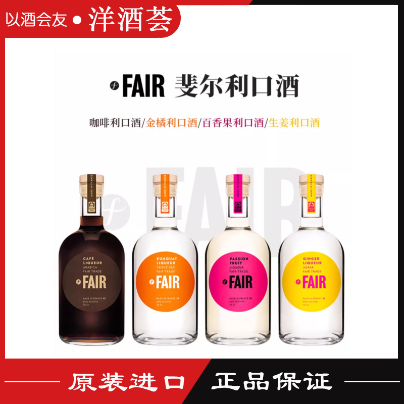 法国斐尔利口酒 FAIR LIQUEUR餐后甜酒咖啡生姜百香果金橘力娇酒,酒类,力娇酒/Liqueur,淘宝优惠券,粉丝福利购,淘宝优惠卷