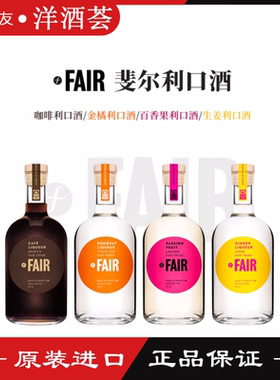 法国斐尔利口酒 FAIR LIQUEUR餐后甜酒咖啡生姜百香果金橘力娇酒