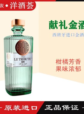 洋酒 献礼金酒西班牙贵牌时尚宠儿 调金汤力 Gin Le Tribute 正品