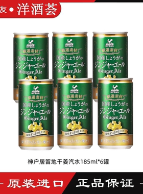 神户居留地干姜汽水 ginger ale日本进口 酒吧调酒碳酸水185ml/罐