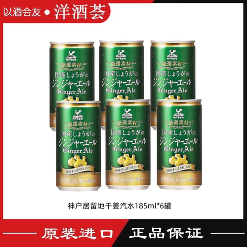 神户居留地干姜汽水 ginger ale日本进口 酒吧调酒碳酸水185ml/罐