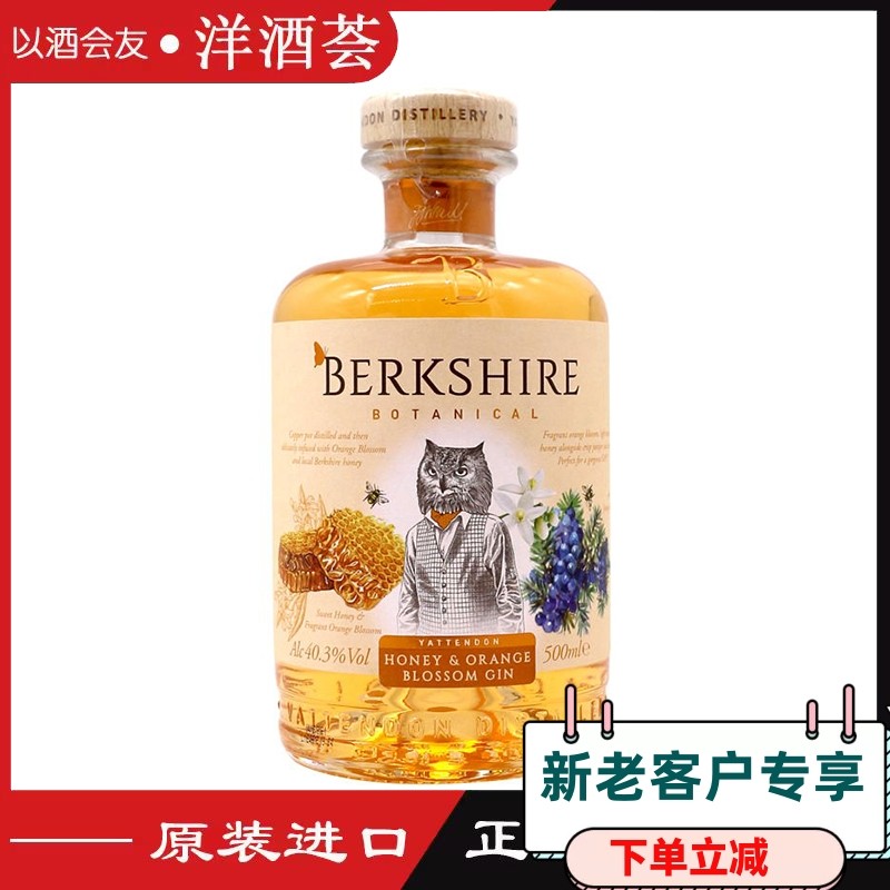英国进口 berkshire honey orange gin 伯克宝蜂蜜橙花金酒