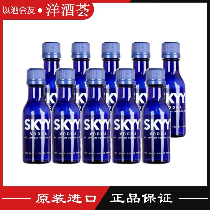 蓝天伏特加SKYY VODKA深蓝原味 进口洋酒50ml*10迷你小酒版 正品