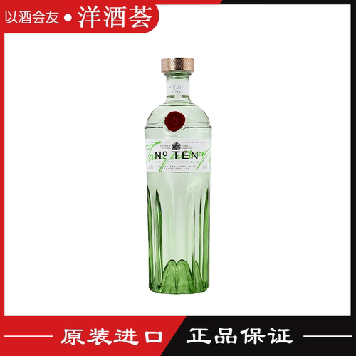 英国添加利10号 杜松子金酒 TANQUERAY NO.10 700ml 正品基酒调酒