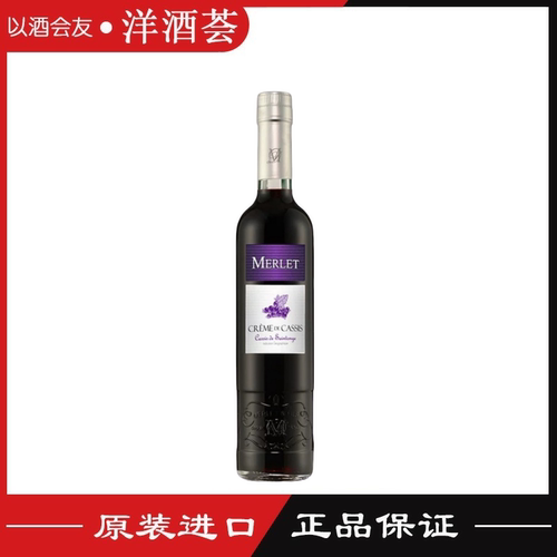 法国进口莫蕾黑加仑味利口酒 Merlet Cassis 鸡尾酒调酒 500ml