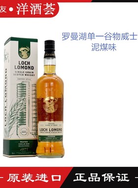 罗曼湖苏格兰单一谷物威士忌泥煤味 LOCH LOMOND 英国洋酒蒸馏酒
