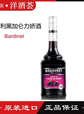 法国原装进口Bardinet 必得利黑加仑力娇酒700ml 16度 鸡尾酒调酒