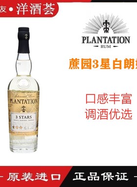 法国进口洋酒 蔗园3星 三星朗姆酒 PLANTATION 3 STARS原装正品