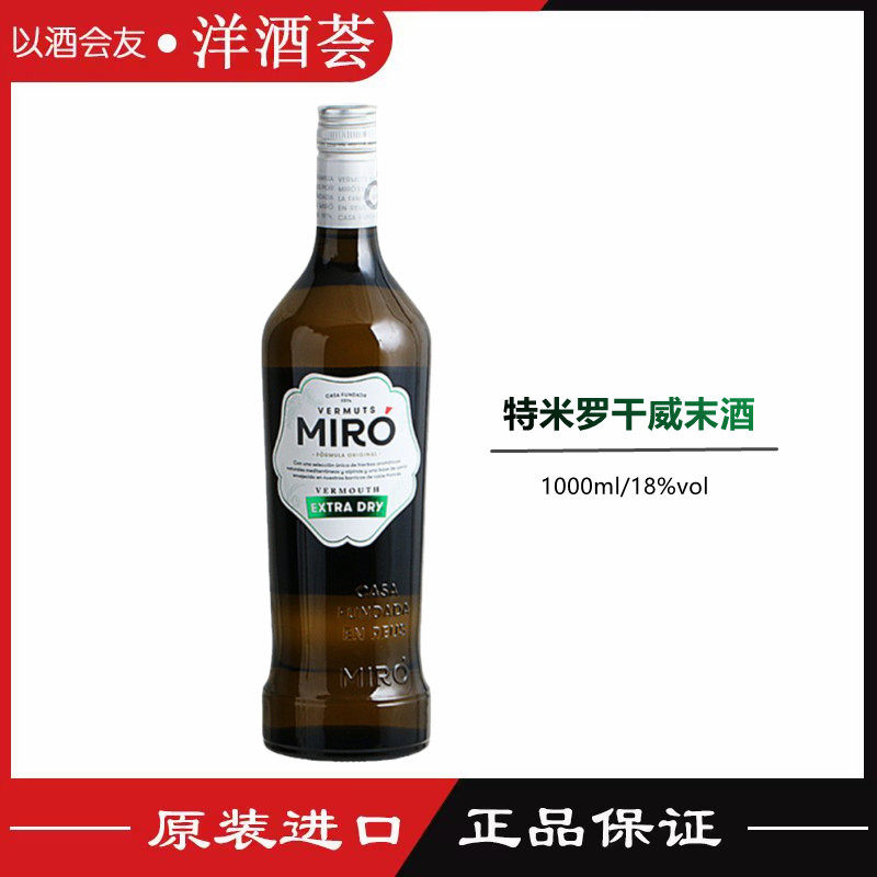 特米罗干威末酒MIRO EXTRA DRY西班牙进口洋酒 开胃酒餐酒1L图片