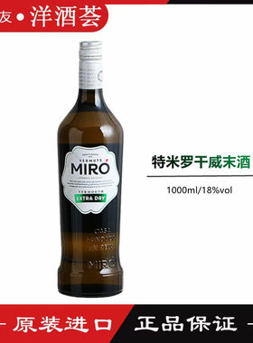 特米罗干威末酒MIRO EXTRA DRY西班牙进口洋酒 开胃酒餐酒1L