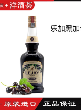乐加黑加仑味利口酒 LEJAY CASSIS Creme 法国黑加仑 行货 洋酒