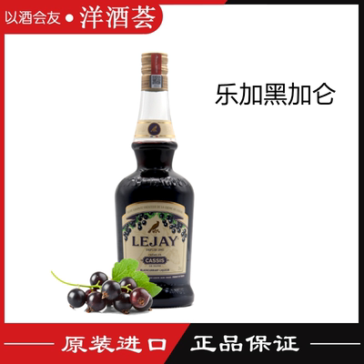 乐加黑加仑利口酒法国