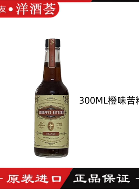 美国好斗橙子苦精Scrappys Bitters Orange橘子苦味酒300ML大容量