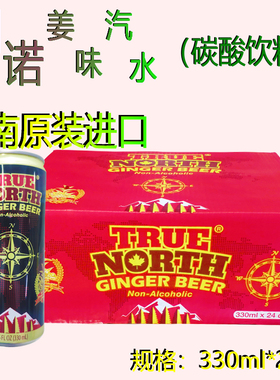 整箱图诺姜味汽水TRUE NORTH Ginger Beer 姜味啤酒与高斯林类似