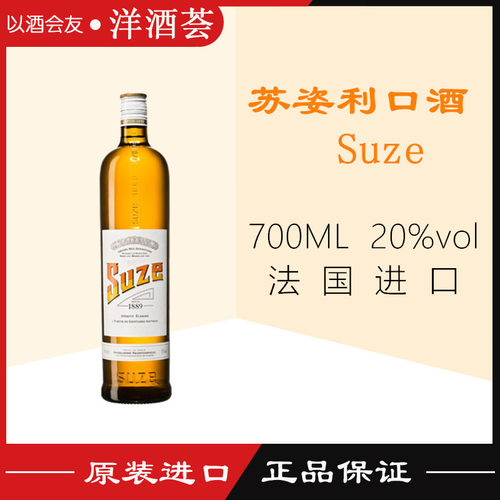 苏士利口酒 苏姿 Suze 法国进口苏孜尔龙胆酒 力娇酒 配制酒700ml