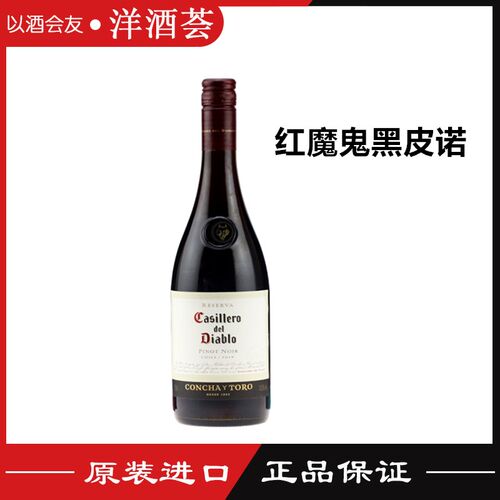 干露红魔鬼黑皮诺干红葡萄酒 智利原装进口 Casillero del Diablo
