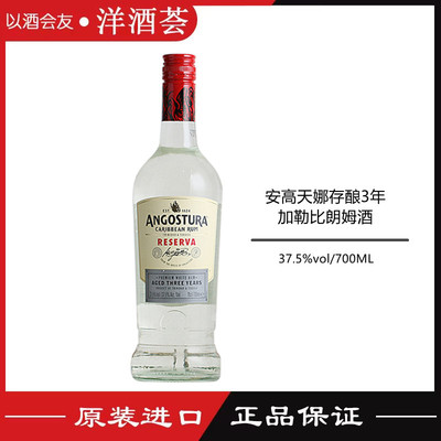 正品洋酒安高天娜存酿3年加勒比朗姆酒 ANGOSTURA鸡尾酒基酒700ml