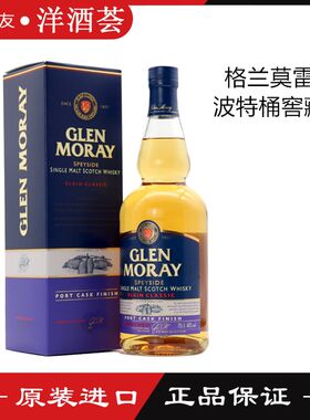 格兰莫雷Glen Moray单一麦芽威士忌波特桶窖藏英国斯佩塞原装进口
