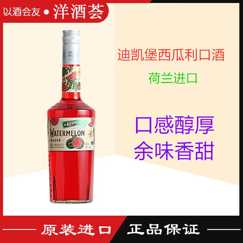 迪可派 迪凯堡西瓜味利口酒 DE KUYPER WATERMELON鸡尾酒调酒基酒