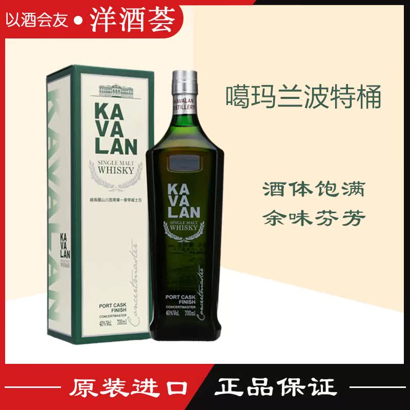 金车噶玛兰波特桶单一麦芽纯麦威士忌 KAVALAN 台湾原装进口洋酒