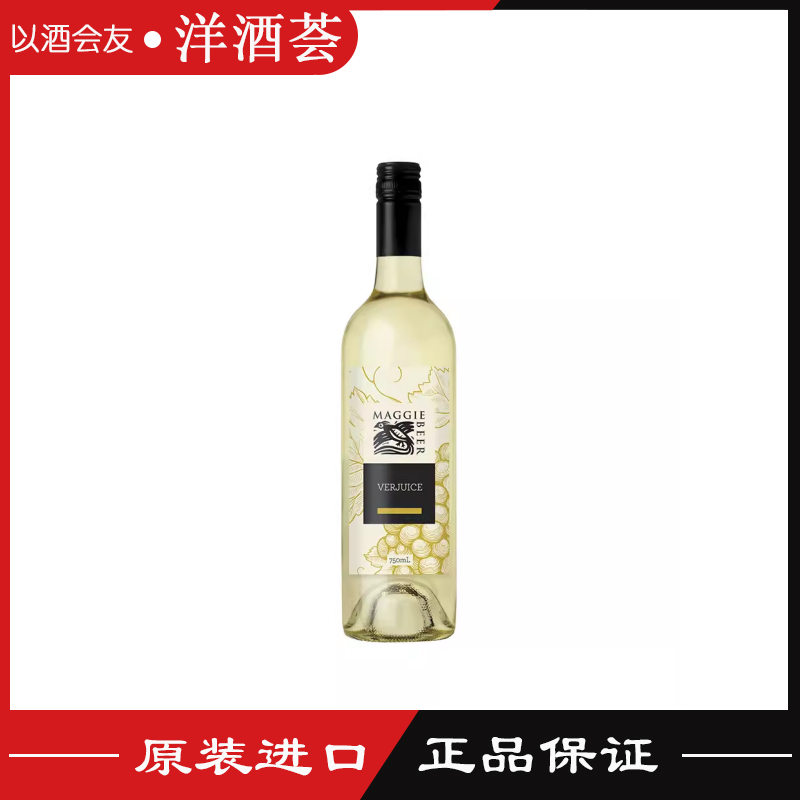 澳洲Maggie Beer美吉酸葡萄汁饮料 Verjuice调酒调味做甜品Verjus