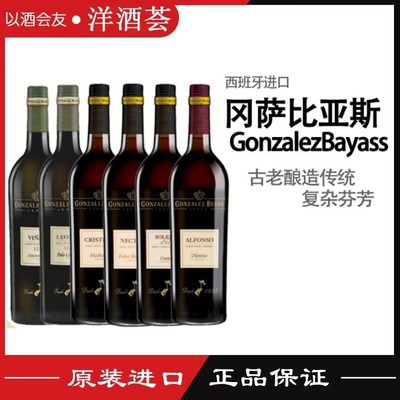 冈萨比亚斯雪莉酒雪梨醍醐/克里斯蒂娜/爱芳苏/蕾荷蓉Gonzalez