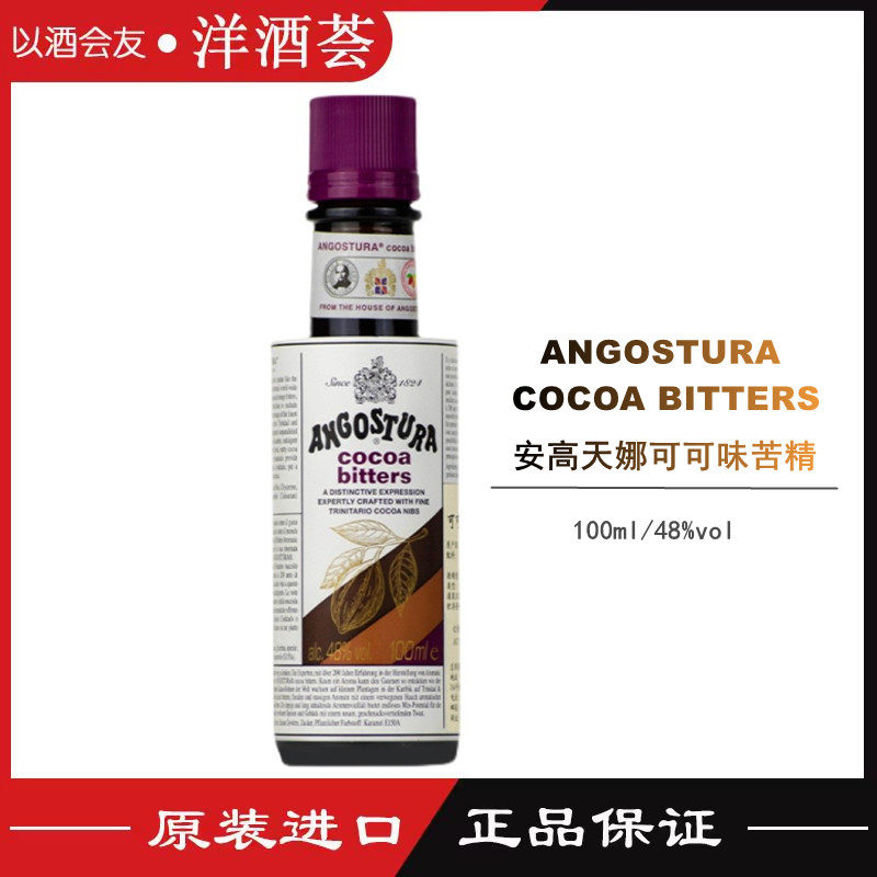 安高天娜可可味比特酒angostura cocoa苦精苦艾酒鸡尾酒100ml瓶装