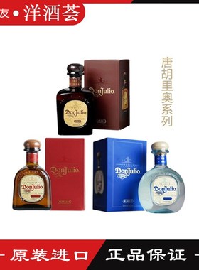 进口洋酒Don Julio 唐胡里奥珍藏白 银/金/陈酿龙舌兰酒 700ml