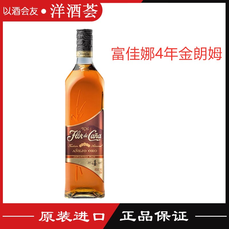 富佳娜4年金朗姆酒 Flor de Cana Rum Anejo Oro行货进口洋酒