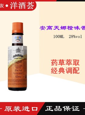Angostura Orange Bitters 安高天娜橙味苦酒 安歌斯图拉橙味苦精